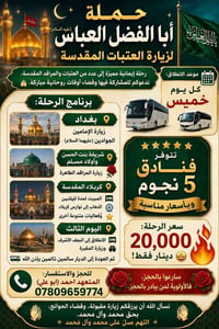 رحلة • عتبات مقدسة • بغداد