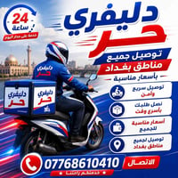 خدمة 24 ساعة • توصيل للبيت • بغداد وأطراف
