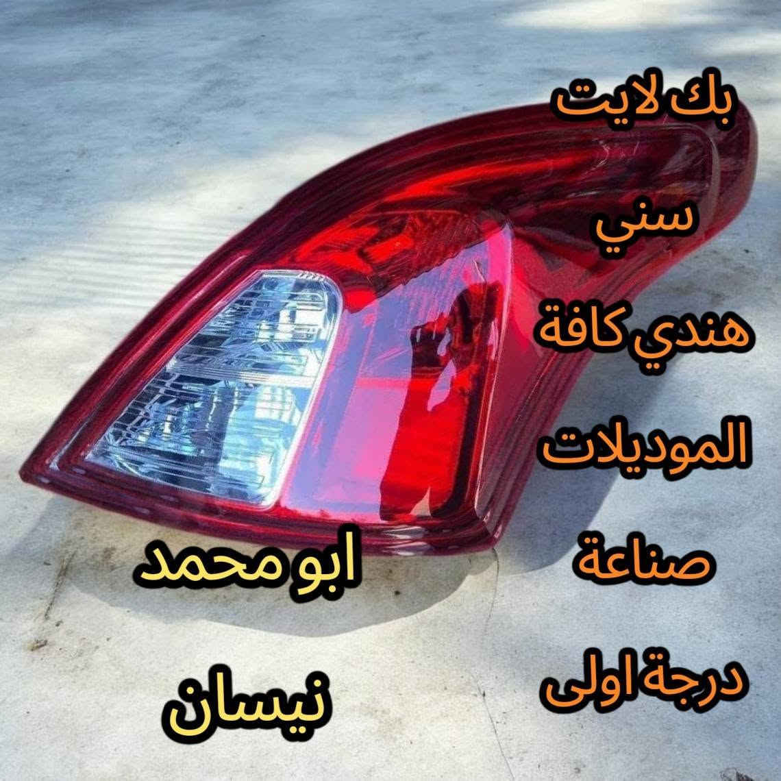 السلام عليكم 🤝
يتوفر كافة ادوات النيسان السني الهندي والمصري ولكل الموديلات 💥💥💥💯
يتوفر جديد + مستعمل 💯
يتوفر توصيل لكل المحافضات 🚕 
بغداد العلاوي شارع 6 🎯 
***********
