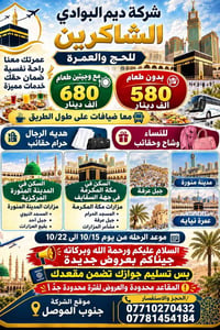 عمرة • جنوب الموصل • مقاعد محدودة