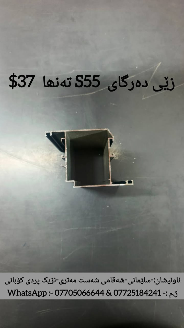 ‎​بشرى سارة للمواطنين.. جودة عالية وأقل الأسعار في عموم العراق!
‎​يتوفر لدينا الآن ألمنيوم بأعلى مواصفات الجودة (عازل، سلايد، وعادي) مع كافة الإكسسوارات، بالضمان وبأرخص الأسعار.
‎​📍 العنوان: السليمانية - شارع الملك محمود الدائري - قرب جسر كوباني.
‎📞 لمعرفة الأسعار والمزيد من التفاصيل، يرجى الاتصال بنا (اتصال + واتساب):
‎*********** - ***********
