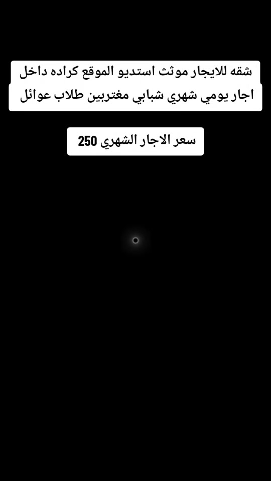 

نص مكتوب في الصور:
- شقه للايجار موثث استديو الموقع كراده داخل اجار يومي شهري شبابي مغتربين طلاب عوائل سعر الاجار الشهري 250