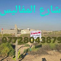 أرض • شارع المفاليس • ماكو تفاصيل