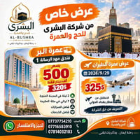 عمرة • فندق مهد الرسالة • انطلاق مطار بغداد