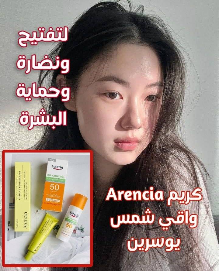 Arencia فيتامين سي • واقي شمس Eucerin • توصيل لجميع المحافظات
