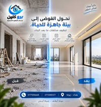 ما بعد البناء • تنظيف احترافي • زيونة بغداد