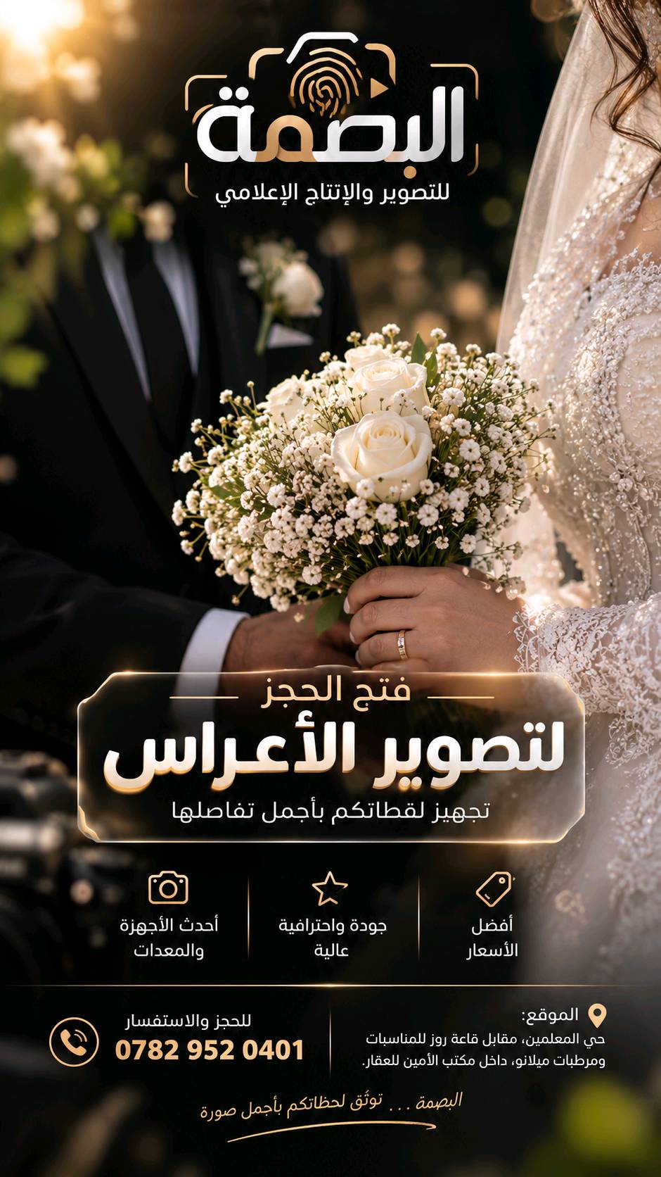 تصوير أعراس • كادر نسائي • تسليم بنفس اليوم