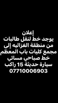 لا توجد تفاصيل  نص مكتوب في الصور: - إعلان - يوجد خط لنقل طالبات - من ...