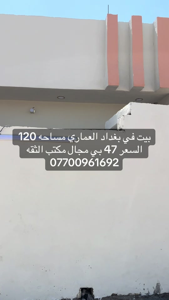 #بغداد_بصرة_موصل_الكويت_الخليج_دبي_ #الكماليه #الرئاسة #العبيدي 

نص مكتوب في الصور:
- بيت في بغداد العماري مساحه 120 السعر 47 بي مجال مكتب الثقه ***********