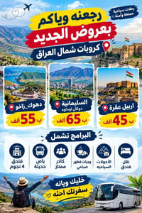 الديوانية-الشمال • باص مكيفة • فندق ٤ نجوم