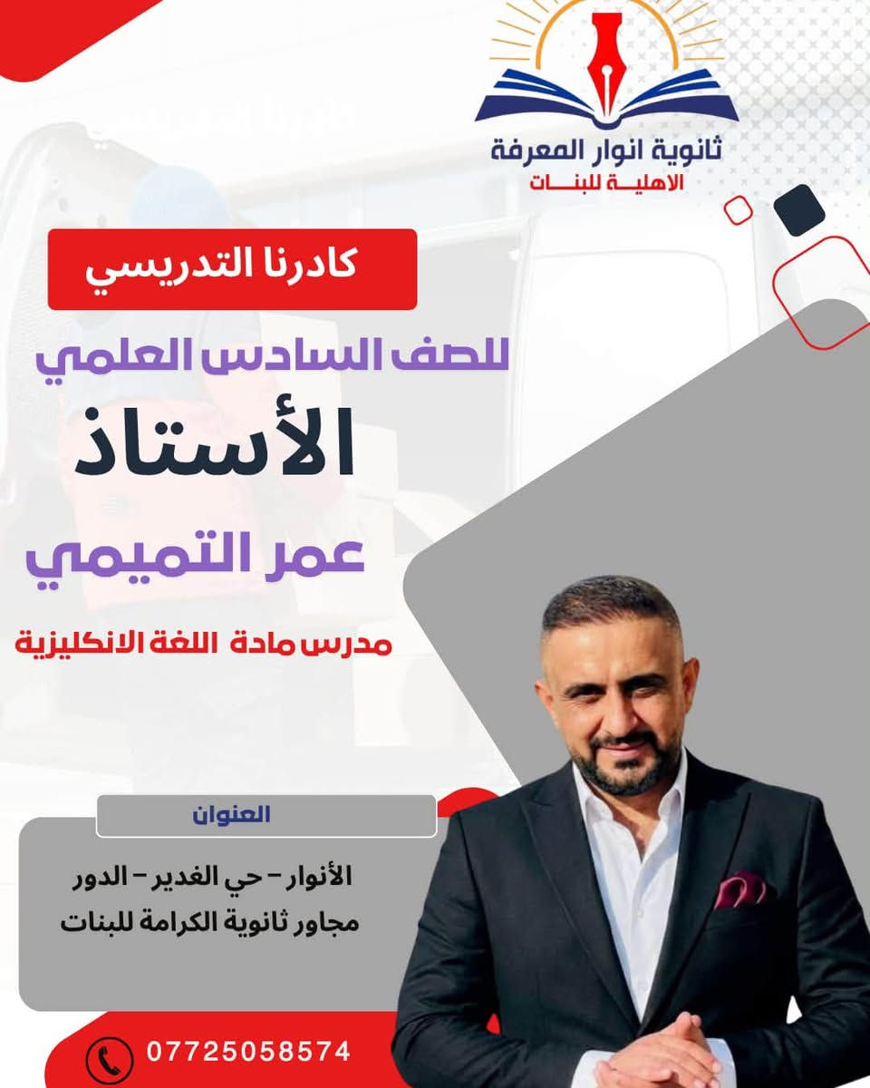 كادرنا التدريسي للسادس العلمي 📚✨

نفتخر في ثانوية أنوار المعرفة الأهلية للبنات
بكادرنا التدريسي المتميز، الذي يجمع الخبرة والكفاءة والعطاء،
لنضع بين أيدي طالباتنا كل ما يحتجنه للوصول إلى النجاح والتفوق 🎓🌟

👨🏻‍🏫 نخبة من الأساتذة في مختلف الاختصاصات
📖 متابعة مستمرة • شرح مبسّط • مراجعات شاملة
🎯 هدفنا… صناعة طالبات متميزات ونتائج تليق بطموحهن

معًا نحو التفوق والتميز 🤍

🏫 ثانوية أنوار المعرفة الأهلية للبنات
✨ تألّق وإبداع

نص مكتوب في الصور:
- ثانوية انوار المعرفة الاهلية للبنات كادرنا التدريسي للصف السادس العلمي الأستاذ عامر جاسم مدرس مادة الفيزياء العنوان الأنوار - حي الغدير - الدور مجاور ثانوية الكرامة للبنات ***********
- ثانوية انوار المعرفة الاهلية للبنات كادرنا التدريسي للصف السادس العلمي الأستاذ فاضل كريم مدرس مادة الرياضيات العنوان الأنوار - حي الغدير - الدور مجاور ثانوية الكرامة للبنات ***********
- ثانوية انوار المعرفة الاهلية للبنات كادرنا التدريسي للصف السادس العلمي الأستاذ كاظم عدنان مدرس مادة اللغة العربية العنوان الأنوار - حي الغدير - الدور مجاور ثانوية الكرامة للبنات ***********
- ثانوية أنوار المعرفة الاهلية للبنات كادرنا التدريسي للصف السادس العلمي الأستاذ رشيد البدري مدرس مادة اللغة العربية العنوان الأنوار - حي الغدير - الدور مجاور ثانوية الكرامة للبنات ***********
- ثانوية انوار المعرفة الاهلية للبنات كادرنا التدريسي للصف السادس العلمي الأستاذ عمر التميمي مدرس مادة اللغة الانكليزية العنوان الأنوار - حي الغدير - الدور مجاور ثانوية الكرامة للبنات ***********