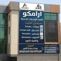 **السلام عليكم ورحمة الله وبركاته** ### 🏢 شركة أرامكو لوجهات المباني ا...