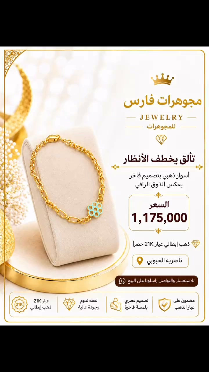 

نص مكتوب في الصور:
- مجوهرات فارس JEWELRY للمجوهرات تألق يخطف الأنظار أسوار ذهبي بتصميم فاخر يعكس الذوق الراقي السعر 1,175,000 ذهب إيطالي عيار 21K حصراً ناصريه الحبوبي للاستفسار والتواصل راسلونا على البيج مضمون على عيار الذهب تصميم عصري بلمسة فاخرة لمعة تدوم وجودة عالية عيار 21K ذهب إيطالي