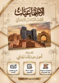 ملزمة اجتماعيات • سادس ابتدائي • مكتبة الدلة