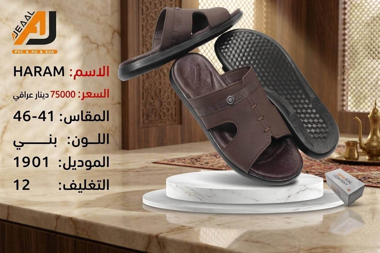 #التمـــيــيز_عنــــــــوانـــــنا 𝐀𝐉
شحاطة علبه رجالي  تركي
 أجـــــــمل وارقــــــى الـــــموديلات
#جمله
#الاوائل وكيل شركه قمه الاجيال 

العنوان بغداد الرصافي عمارة الجميلي خلف بارك الرصافي 

للحجز والاستفسار مراسلة الصفحه 
رقم الواتس :***********
                  ***********

🛻 يوجد خدمه توصيل لكافه محافظات العراق

نص مكتوب في الصور:
- AJDAL PVC & PU & EVA Name : HARAM Price : 75000 دينار عراقي Size : 41-46 Color : Black Model : 1901 Paking : 12
- JEADL PVC & PU & EVA
- الاسم: HARAM
- السعر: 75000 دينار عراقي
- المقاس: 41-46
- اللون: بني
- الموديل: 1901
- التغليف: 12
- الاسم: حرام
- اللون: بني فاتح
- التعبئة: 12
- JEÄÄL
- PVC & PU & EVA
- N a m e : HARAM
- Price : 75000
- Size : 41-46
- Color : Black
- M o d e l : 1899
- Paking : 12
- JEÄÄL PVC & PU & EVA N a m e : HARAM P r i c e : 75000 دينار عراقي S i z e : 41-46 C o l o r : Brown M o d e l : 1899 P a k i n g : 12
- JE AAL PVC & PU & EVA HARAM : الاسم السعر: 75000 دينار عراقي المقاس: 41-46 اللون: بني الموديل: 1899 التغليف: 12
