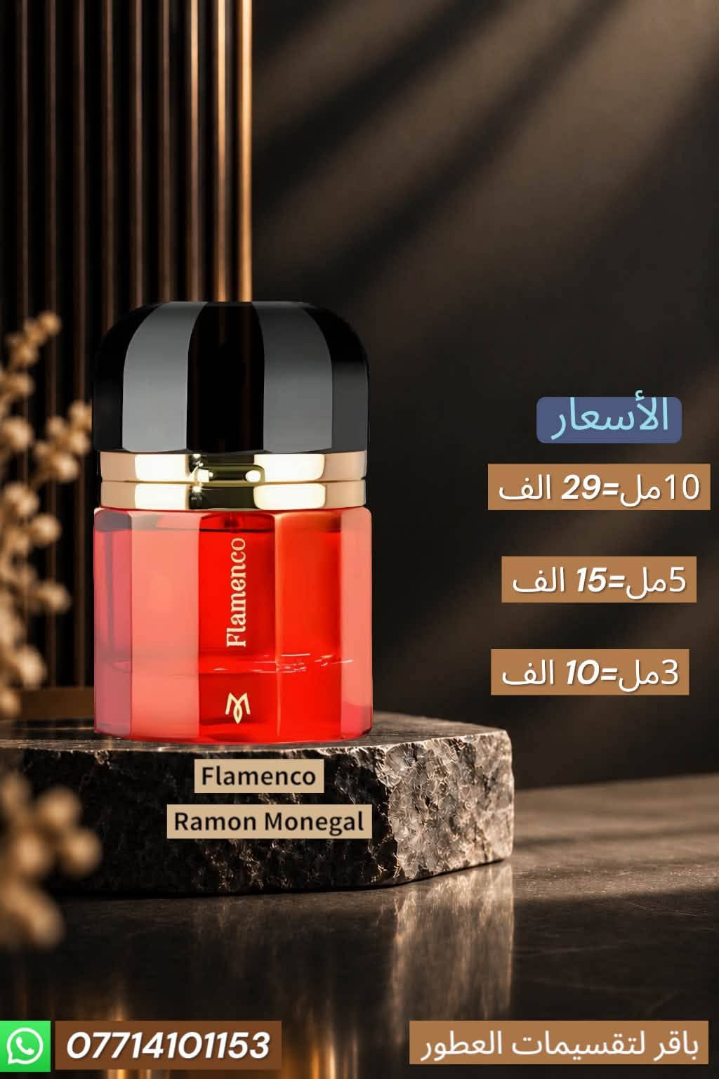 مجموعة عطور مميزة متوفرة للتقسيمات
للطلب خاص او واتساب

***********

نص مكتوب في الصور:
- الأسعار 10مل= 39 الف 5مل= 20 الف 3مل= 13 الف Marc-Antoine Tilia *********** باقر لتقسيمات العطور
- الأسعار 10مل= 39 الف 5مل= 20 الف 3مل= 13 الف Marc-Antoine Ganymede *********** باقر لتقسيمات العطور
- الأسعار 10 مل=27 الف 5 مل=14 الف 3 مل=9 الف Ani Nishane *********** باقر لتقسيمات العطور
- الأسعار 10مل= 28 الف 5مل= 15 الف 3مل= 10 الف Pas Ce Soir BDK *********** باقر لتقسيمات العطور
- الأسعار 10 مل= 17 الف 5 مل= 9 الف 3 مل= 6 الف L' eau d' issey Noir Ambre *********** باقر لتقسيمات العطور
- الأسعار 10 مل=28 الف 5 مل=15 الف 3 مل=9 الف Nishane Wulong cha X *********** باقر لتقسيمات العطور
- الأسعار 10 مل= 27 الف 5 مل= 14 الف 3 مل= 9 الف Nishane Hacivat باقر لتقسيمات العطور ***********
- الأسعار
- 10 مل= 29 الف
- 5 مل= 15 الف
- 3 مل= 10 الف
- باقر لتقسيمات العطور
- 10 مل= 13 الف
- 5 مل= 7 الف
- 3 مل= 5 الف
- Kenzo indigo