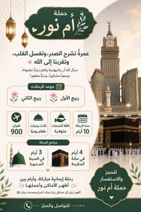 عمرة • ١٠ أيام • حملة أم نور