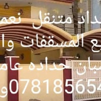 لا توجد تفاصيل  نص مكتوب في الصور: - حداد متنقل نعمل جميع المسقفات وال...