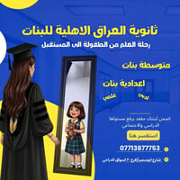 ثانوية العراق الأهلية • بنات • الحسينية