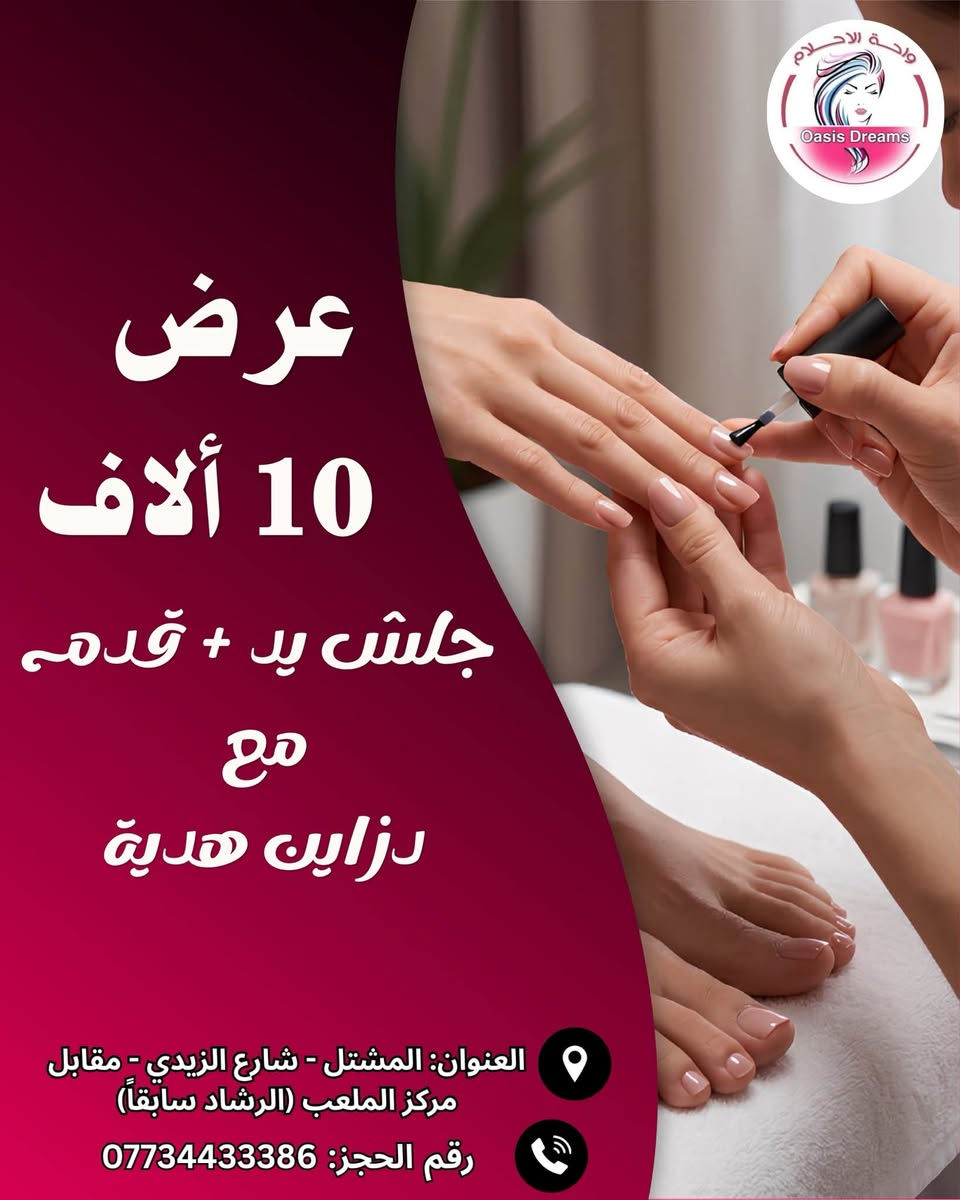 لا توجد تفاصيل

نص مكتوب في الصور:
- واحة الاحلام Oasis Dreams عرض للعرايس حمام ملكي مع واكس بدي كامل مع حف وجه مع بدكير وتنظيف بشره مع اكرك مع شسوار كل هذا 50 ألف العنوان : المشتل - شارع الزيدي - مقابل مركز الملعب (الارشاد سابقاً) رقم الحجز : ***********
- واحة الاحلام Oasis Dreams عرض 10 آلاف • كاربوي للتصبغات • تنظيف بشرة العنوان: المشتل - شارع الزيدي - مقابل مركز الملعب (الرشاد سابقاً) رقم الحجز: ***********
- واحة الاحلام Oasis Dreams عرض 10 ألاف جلش يد + قدمي مع دزاين هدية العنوان: المشتل - شارع الزيدي - مقابل مركز الملعب (الرشاد سابقاً) رقم الحجز: ***********
- Oasis Dreams
- عرض 10 ألاف
- حف وجه + تنظيف البشرة + قدم هدية
- العنوان: المشتل - شارع الزيدي - مقابل مركز الملعب (الرشاد سابقاً)
- رقم الحجز: ***********
- واحة الاحلام Oasis Dreams عرض 5 آلاف تنظيف قدم + بشرة هدية العنوان: المشتل - شارع الزيدي - مقابل مركز الملعب (الرشاد سابقاً) رقم الحجز: ***********