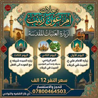 رحلات ام عون زينب • غداً ٨م • كربلاء