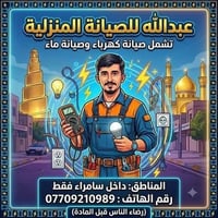 صيانة منزلية • كهرباء • داخل سامراء