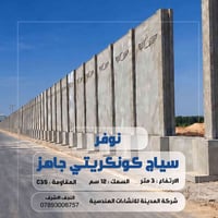 سياج كونكريتي • ٣م ارتفاع • سماكة ١٢سم