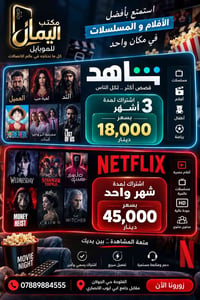 شاهد ٣ أشهر • Netflix شهر • الفلوجة حي الجولان