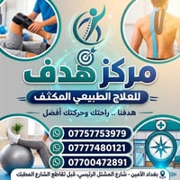 مركز هدف • علاج طبيعي مكثف • بغداد الأمين