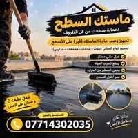 ماستك السطح • عزل مائي • ضمان