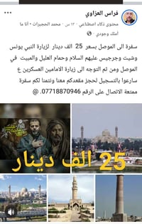 سفرة الموصل • زيارة النبي يونس • حمام العليل