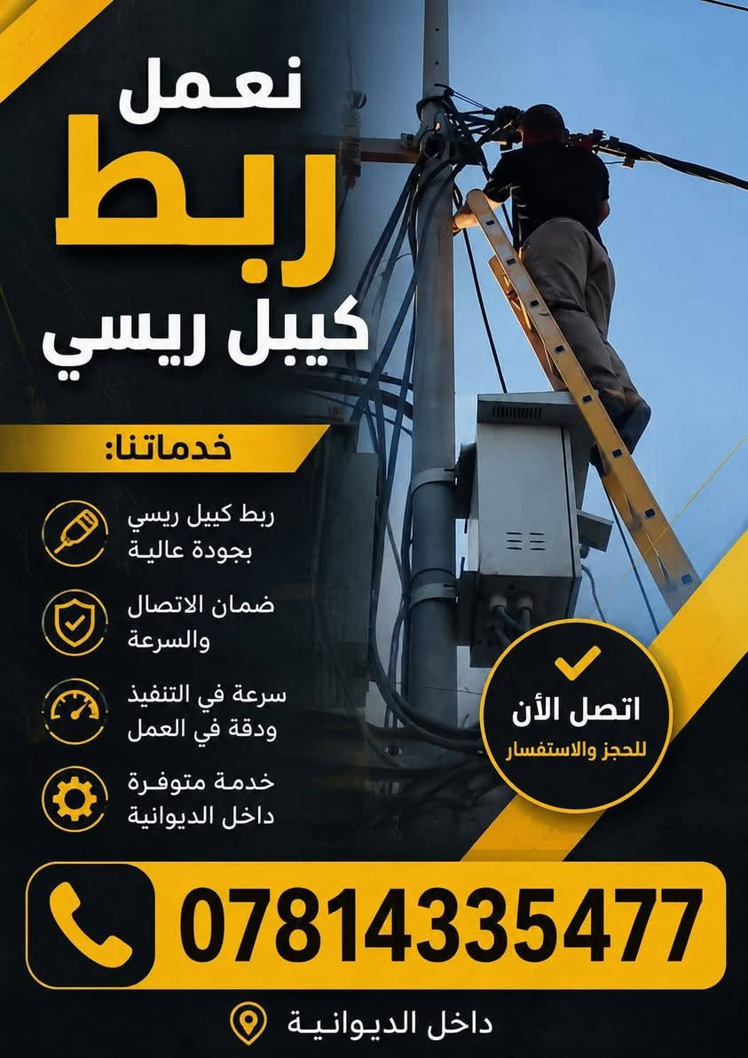 ربط كيبل ريسي • أعمال كهرباء • داخل الديوانية