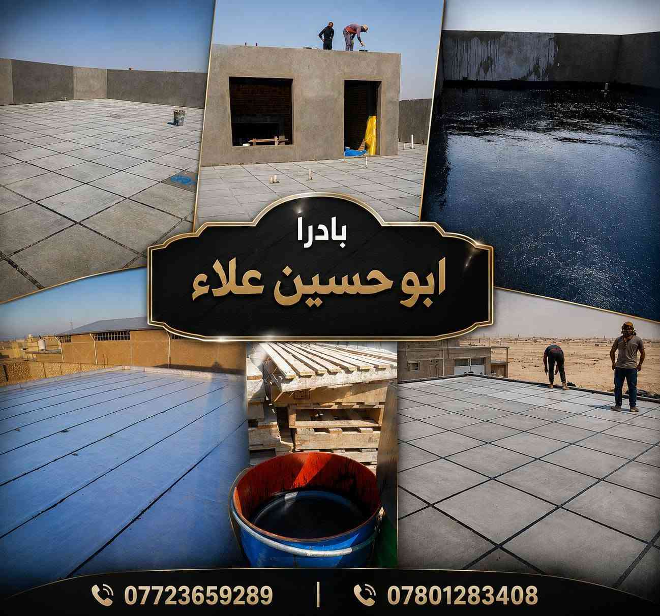 🏠 أعمال الزفت والشتايكر والزكام وكافت السطوح
بأفضل المواد وأجود التنفيذ، عزل وحماية للسطوح من تسربات المي والرطوبة والحرارة.

📍 دار أبو حسين علاء
📞 ***********
📞 ***********
