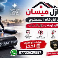 ميسان • عازل ايزوكام • ضمان ١٠ سنوات