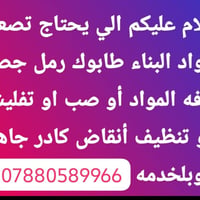 تصعيد مواد • تنظيف أنقاض • كادر جاهز