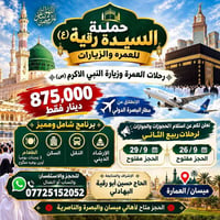 حملة السيدة رقية • مطار البصرة • رحلات ربيع الثاني