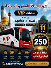 قم ومشهد • ١١ يوم • باصات VIP