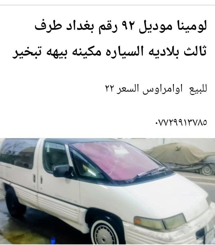 لومينا • موديل ٩٢ • رقم بغداد