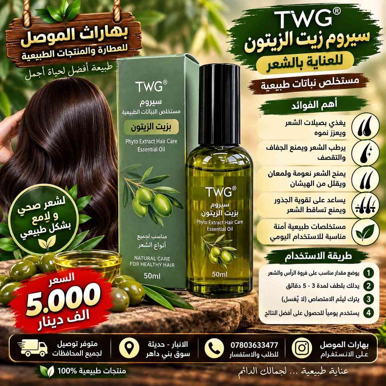 🌞 صباح الخير والبركة من #بهارات_الموصل 🌿🤎
صباحكم جمال، عافية، ورزق واسع لكل متابعينا وأحبتنا 🌹
اليوم جايينكم بتشكيلة مميزة للعناية بالشعر واللحية، حتى تختارون اللي يناسب احتياجكم وتدللون شعركم بأجمل العناية ✨

💛 زيوت وسيرومات للعناية بالشعر واللحية 💛

🌿 سيروم زيت الأركان المغربي
يساعد على ترطيب الشعر ومنحه نعومة ولمعان، ويقلل من مظهر الجفاف والتقصف، خصوصاً للشعر المتعب والمتضرر.

🌱 سيروم منع تساقط الشعر وتحفيز النمو – HAIRLOSS
مصمم للعناية بفروة الرأس والشعر، ويساعد على تغذية جذور الشعر والمحافظة على مظهر أكثر كثافة وحيوية.

💗 سيروم الكيراتين للشعر – Miss Wendy
مناسب للشعر الجاف والمتطاير، يساعد على تنعيم الشعر وتقليل مظهر الهيشان والتقصف، ويمنحه لمعاناً ومظهراً مرتباً.

🌰 زيت اللوز للشعر – Welliсe
يساعد على ترطيب الشعر الجاف، تغذيته ومنحه نعومة ولمعاناً، ويُستخدم كحمام زيت أو للعناية بالأطراف.

🫒 سيروم زيت الزيتون – TWG
للعناية بالشعر الجاف والمتقصف، يساعد على ترطيب الشعر ومنحه مظهراً أكثر نعومة ولمعاناً.

🧔 زيت نمو اللحية للرجال – Liivr
مخصص للعناية باللحية، يساعد على ترطيبها وتغذية الشعر ومنحها مظهراً أكثر ترتيباً وحيوية.

🌿 زيت إثبات الشعر واللحية
مناسب للرجال والنساء، للعناية بالشعر واللحية وترطيبها والمحافظة على مظهر صحي ومرتب.

✨ اختاروا العناية اللي تناسبكم… وخلو شعركم يحچي عن اهتمامكم بيه! ✨

📍 العنوان:
الأنبار – حديثة – سوق بني داهر

📞 للطلب والاستفسار:
***********

📲 تابعونا على الإنستغرام:
Baharat_Almosul

🚚 متوفر توصيل لجميع محافظات العراق 🇮🇶

🤎 بهارات الموصل
🌿 منتجات طبيعية وعناية متنوعة
✨ عناية طبيعية… لجمالك الدائم

#بهارات_الموصل
#الانبار
#حديثة
#سوق_بني_داهر
#زيوت_الشعر
#سيروم_الشعر
#العناية_بالشعر
#تساقط_الشعر
#نمو_الشعر
#زيت_الاركان
#زيت_اللوز
#زيت_الزيتون
#سيروم_الكيراتين
#العناية_باللحية
#نمو_اللحية
#جمال_وشعر
#منتجات_طبيعية
#عناية_طبيعية
#توصيل_العراق
#توصيل_لكافة_المحافظات

نص مكتوب في الصور:
- بهارات الموصل الانبار حديثة سوق بني داهر لسيروم بزيت الأركان المغربي لشعر أقوى .. أكثر كثافة .. ولمعان طبيعي أهم الفوائد يقلل من تساقط الشعر يحفز نمو الشعر الجديد يقوي ويغذي بصيلات الشعر يصلح الشعر التالف والمتقصف يمنح الشعر نعومة ولمعان طبيعي مناسب لجميع أنواع الشعر للرجال والنساء طريقة الاستخدام يوضع على الشعر النظيف (رطب أو جاف) يدلك بلطف على فروة الرأس وأطراف الشعر يستخدم يومياً أو حسب الحاجة دون غسل مستخلص 100% من زيت الأركان المغربي الأصلي لشعر صحي وجميل كل يوم جمال شعرك يبدأ من الطبيعة 🤍 السعر 7.000 الف دينار بهارات الموصل الانبار حديثة سوق بني داهر تابعونا على الانستقرام Baharat_Almosul منتجات أصلية وبجودة عالية توصيل لكافة محافظات العراق
- بهارات الموصل الانبار حديثه سوق بني داهر سيروم منع تساقط الشعر وتحفيز نمو الشعر مستخلصات نباتية طبيعية آمن و فعال HAIRLOSS PREVENTION AND HAIR REGROWTH TREATMENT يقلل من تساقط الشعر يحفز نمو الشعر الجديد يقوي جذور الشعر ويغذيها يزيد من كثافة الشعر ويمنحه مظهراً صحياً وقوياً مناسب للرجال والنساء تركيبة خفيفة وسريعة الامتصاص لا تترك دهون على الشعر قبل بعد لشعر أكثر كثافة وقوة طريقة الاستخدام 1 يفضل على شعر نظيف وجاف أو رطب قليلاً 2 يوضع كمية مناسبة على فروة الرأس 3 تدليك فروة الرأس بلطف حتى الامتصاص يستخدم مرتين يومياً ( صباحاً ومساءً ) للحصول على أفضل النتائج السعر 8.000 الف دينار توصيل لكافة محافظات العراق تابعونا على الانستكرام Baharat_Almosul منتجات أصلية وبجودة عالية بهارات الموصل الانبار حديثة سوق بني داهر
- بهارات الموصل للعطارة والمنتجات الطبيعية طبيعة أفضل لحياة أجمل TWG® سيروم زيت الزيتون للعناية بالشعر مستخلص نباتات طبيعية أهم الفوائد يغذي بصيلات الشعر ويعزز نموه يرطب الشعر ويمنع الجفاف والتقصف يمنح الشعر نعومة ولمعان ويقلل من الهيشان يساعد على تقوية الجذور ويمنع تساقط الشعر مستخلصات طبيعية آمنة مناسبة للاستخدام اليومي طريقة الاستخدام يوضع مقدار مناسب على فروة الرأس والشعر يدلك بلطف لمدة 3 - 5 دقائق يترك ليثم الامتصاص (لا يُغسل) يستخدم يومياً للحصول على أفضل النتائج لشعر صحي و لامع بشكل طبيعي السعر 5.000 الف دينار متوفر توصيل لجميع المحافظات الانبار - حديثة سوق بني داغر *********** للطلب والاستفسار بهارات الموصل على الانستغرام عناية طبيعية ... لجمالك الدائم منتجات طبيعية %100
- بهارات الموصل للعطارة والمنتجات الطبيعية طبيعة أفضل لحياة أجمل شعر صحي لامع وخلل من التجعد بتركيبة الكيراتين المتطورة Miss Wendy PROFESSIONAL سيروم الكيراتين للشعر HAIR SERUM KERATIN ANTI-FRIZZ أهم الفوائد يقلل من التقصف ويمنع تساقط الأطراف يمنح الشعر نعومة ولمعان ويقلل من الهيشان يحمي الشعر من أشعة الشمس يثبت لون الشعر المصبوغ يرطب الشعر ويغذيه بعمق مناسب لجميع أنواع الشعر قبل بعد السعر 7.000 الف دينار طريقة الاستخدام 1 ضع كمية مناسبة من السيروم على راحة اليد 2 وزع على الشعر الرطب أو الجاف من منتصف الشعر حتى الأطراف 3 لا يُغسل ويستخدم يومياً لأفضل النتائج متوفر توصيل لجميع المحافظات الانبار - حديثة سوق بني داهر *********** للطلب والاستفسار بهارات الموصل على الانستكرام عناية طبيعية ... لجمالك الدائم منتجات طبيعية 100%
- بهارات الموصل للعطارة والمنتجات الطبيعية طبيعة أفضل لحياة أجمل Wellice زيت اللوز لتقوية ولمعان الشعر ALMOND HAIR OIL أهم الفوائد يغذي الشعر ويزيد من نعومته ولمعانه يرطب الشعر الجاف والمتقصف يساعد على تقوية الشعر وتقليل التساقط يمنح الشعر مظهراً صحياً وحريرياً مناسب لجميع أنواع الشعر طريقة الاستخدام 1 ضع كمية مناسبة من الزيت على فروة الرأس والشعر 2 دلك بلطف لمدة 5 - 10 دقائق 3 اتركه لمدة 30 دقيقة إلى ساعتين 4 ثم اغسل الشعر بالشامبو يستخدم 2 - 3 مرات في الأسبوع للحصول على أفضل النتائج بغخلاصة اللوز الطبيعية 100% السعر 5.000 الف دينار بهارات الموصل على الانستغرام *********** للطلب والاستفسار الأنبار - حديثة سوق بني داغر متوفر توصيل لجميع المحافظات عناية طبيعية ... لجمالك الدائم منتجات طبيعية 100%
- بهارات الموصل للعطارة والمنتجات الطبيعية طبيعة أفضل لحياة أجمل يحفز نمو الشعر واللحية يزيد من كثافة الشعر واللحية يمنع التساقط ويقوي الجذور يرطب ويغذي الشعر واللحية مكونات طبيعية آمنة ومناسبة للاستخدام اليومي طريقة الاستخدام ضع كمية مناسبة على فروة الرأس أو اللحية دلك بلطف لمدة 5 - 10 دقائق يُستخدم مرتين يوميًا ( صباحاً ومساءً ) متوفر توصيل لجميع المحافظات الانبار - حديثة سوق بني داهر *********** للطلب والاستفسار بهارات الموصل على الانستكرام عناية طبيعية ... لجمالك الدائم منتجات طبيعية 100% زيت إنبات الشعر واللحية زيت بذور القريص المركز قبل بعد قبل بعد لشعر أكثر كثافة ولحية أكثر جاذبية السعر 5.000 الف دينار مناسب للرجال والنساء
- Liur PROFESSIONAL CARE بهارات الموصل للعطارة والمنتجات الطبيعية طبيعة أفضل لحياة أجمل يحفز نمو اللحية ويزيد من كثافتها يغذي بصيلات الشعر ويقويها يرطب اللحية ويمنع الجفاف والتقصف مكونات طبيعية آمنة ومناسبة للاستخدام اليومي يمنح مظهراً صحياً ولمعة طبيعية مكونات طبيعية 100% السعر 5.000 الف دينار Liur PROFESSIONAL CARE BEARD GROWTH DEEP ABSORPTION REPAIR AND ACTIVATION BEARD GROWTH ESSENTIAL OIL For Men Liur PROFESSIONAL CARE زيت نمو اللحية للرجال BEARD GROWTH ESSENTIAL OIL لحية أكثر كثافة وقوة وجاذبية طريقة الاستخدام 1 ضع كمية مناسبة من الزيت على اللحية والجلد 2 دلك بلطف لمدة 3 - 5 دقائق حتى يتم الامتصاص 3 يستخدم مرتين يومياً ( صباحاً ومساءً ) 4 لأفضل النتائج يُستخدم باستمرار لمدة لا تقل عن 6 - 8 أسابيع متوفر توصيل لجميع المحافظات الانبار - حديثة سوق بني داher *********** للطلب والاستفسار بهارات الموصل على الانستغرام منتجات طبيعية 100% عناية طبيعية ... لجمالك الدائم