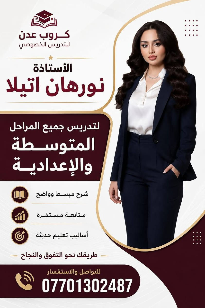 📢 إعلان افتتاح الدورات الشتوية
يسر كروب عدن للتدريس الخصوصي أن يعلن عن افتتاح الدورات الشتوية للعام الدراسي الجديد.
📚 تشمل الدورات:
الصف السادس العلمي
الصف الثالث المتوسط
الصف الخامس العلمي
الصف الرابع العلمي
الصف الثاني المتوسط
الصف الأول المتوسط
وجميع المراحل المتوسطة والإعدادية الأخرى.
✅ شرح مبسط ومكثف
✅ متابعة مستمرة واختبارات دورية
✅ نخبة من المدرسين الأكفاء
📅 تبدأ الدورات اعتبارًا من: 2026/9/1
📞 للاستفسار والتسجيل: ***********
كروب عدن للتدريس الخصوصي طريقك نحو النجاح والتفوق.
