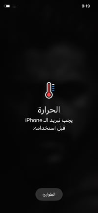 عندي 11 برو ذاكره 256 عندي مشكله مستشعر. الحراره شغال مابي شي والجهاز ...