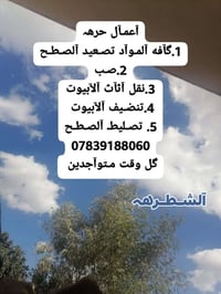 نقل أثاث • تنظيف بيوت • صب خرسانة