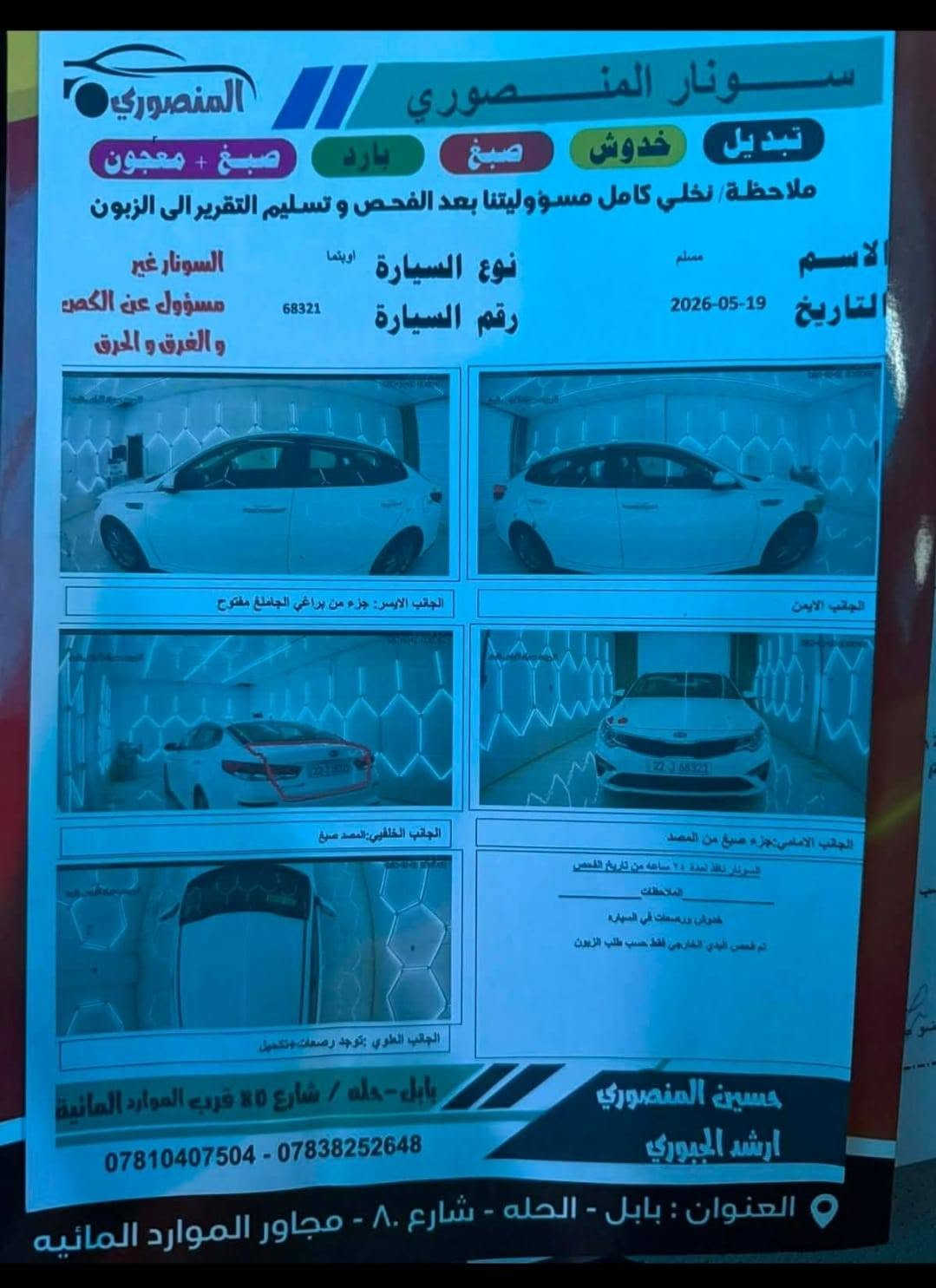 كيا اوبتما  فئه FE وارد امريكي موديل 2019
المحرك: 2.4 GDI
مكينه مكفول 
الكير مكفول شرط فحص فقط مفتوح مبدل فلتر دهن 
تثبيت مسار وتنبيه مغادرة المسار
شاشة كبيرة
 نقاط عمياء
 حساسات خلفية
 كاميرا خلفية
٣ وضعيات قيادة
 لد نهاري
 اشاير بمري 
 تحكمات ستيرن ومثبت سرعة
ماشيه111 ميل قبل زياده 
الضرر:  واضح كدامك بصور مع سونار 
 السيارة جاهزة ما بيها اي نقص وافحص وين ما يعجبك، 
سياره بسمي 
هزه سنويه جديدة 
سنويه تصقط 2031
السعر : 133
مكان السيارة: الحله الطهمازيه 
***********

نص مكتوب في الصور:
- سونار المنصوري
- تبديل
- خدوش
- صبغ
- بارد
- صبغ + معجون
- ملاحظة نخلي كامل مسؤوليتنا بعد الفحص وتسليم التقرير الى الزبون
- الاسم
- التاريخ
- 2026-05-19
- نوع السيارة
- اوبتيما
- رقم السيارة
- 68321
- السونار غير مسؤول عن الكص و الغرق و الحرق
- الجانب الايسر: جزء من براغي الجاملم مفتوح
- الجانب الايمن
- الجانب الخلفي:الصد صبغ
- الجانب الامامي:جزء صبغ من الصد
- السونار نافذ لمدة ٢٤ ساعة من تاريخ الفحص
- الملاحظات
- خدوش ورسومات في السياره
- تم فحص البدي الخارجي فقط حسب طلب الزبون
- الجانب العلوي: توجد رضعات +تكميل
- حسين المنصوري
- ارشد الجبوري
- بابل-حله / شارع 80 قرب الموارد المائية
- *********** - ***********
- العنوان : بابل - الحله - شارع ٨٠ - مجاور الموارد المائيه