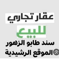الرشيدية • ٢٠٠م • محلات ٦