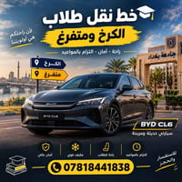 نقل طلاب • الكرخ • متفرغ