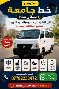 خط جامعة • حي طارق والحبيبية • مقاعد VIP