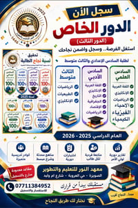 🎓 دور خاص وفرصة جديدة للنجاح!  📚 السادس الإعدادي العلمي والأدبي والمهن...