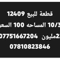 قطعة 12409 • ١٠٠م • ١٠/٣