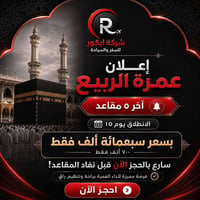 عمرة الربيع • انطلاق ١٥ • ٥ مقاعد