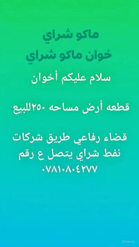 قطعة أرض • ٢٥٠م • قضاء رفاعي